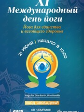 11-й Международный день Йоги