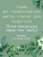 Серия арт-терапевтических мастер-классов для подростков : «Летняя перезагрузка: найди свою дорогу»