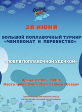 Большой поплавочный турнир «Чемпионат и первенство города Владивосток»