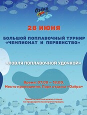 Большой поплавочный турнир «Чемпионат и первенство города Владивосток»