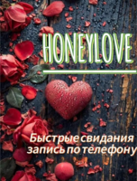 Быстрые свидания