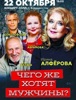 Спектакль «Чего же хотят мужчины‎»