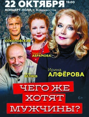 Спектакль «Чего же хотят мужчины‎»