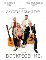 Группа "Воскресение". Первый акустический тур
