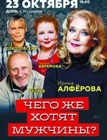 Спектакль  «Чего же хотят мужчины‎»