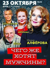 Спектакль «Чего же хотят мужчины‎»