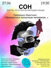 Перформанс - медитация «Сон. Для тех, кто в пути из ниоткуда в никуда»