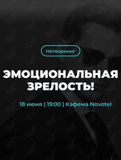 Трансформационный нетворкинг «Эмоциональная зрелость»