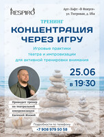 Тренинг «Концентрация через игру»