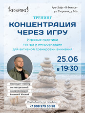 Тренинг «Концентрация через игру»