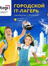 Бесплатный пробный день в Летнем ИТ-лагере Академии ТОП: Цифровые гении