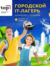 Бесплатный пробный день в Летнем ИТ-лагере Академии ТОП: Цифровые гении