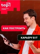 Бесплатный семинар для взрослых и старшеклассников «Старт карьеры в IT»