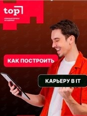 Бесплатный семинар для взрослых и старшеклассников «Старт карьеры в IT»