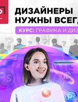 Бесплатный мастер-класс для взрослых и старшеклассников «Секреты дизайна: узнайте основные инструменты»