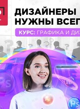 Бесплатный мастер-класс для взрослых и старшеклассников «Секреты дизайна: узнайте основные инструменты»