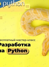 Бесплатный мастер-класс для старшеклассников и взрослых «Пайтон с нуля и нейросети: создай свой чат бот с помощью нейросетей»