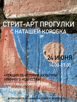 Стрит-арт прогулка с Наташей Коробка