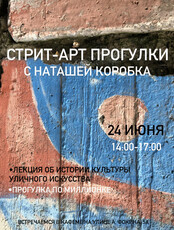 Стрит-арт прогулка с Наташей Коробка