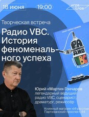 Творческая встреча с Юрием Гончаровым «Радио VBC. История феноменального успеха»