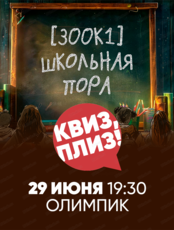 Игра "Квиз, плиз!" про школу