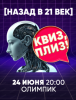 Игра "Квиз, плиз!" про 21 век