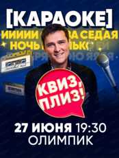 Игра "Квиз, плиз!" в формате караоке