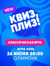 Игра "Квиз, плиз!"
