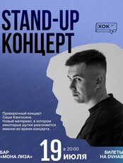 Stand up концерт Саши Кангосина