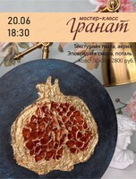 Мастер-класс "Гранат"