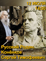 Лекция-беседа. Русский Роден. Скульптор Конёнков Сергей Тимофеевич