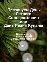 Праздник Ивана Купала. День Летнего Солнцестояния.