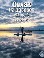 Сплав на рассвет