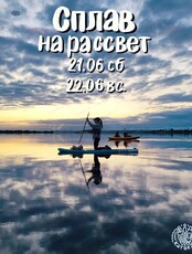 Сплав на рассвет