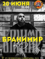 Бранимир. 40 лет. Юбилейный концерт