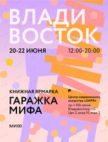 Гаражка издательства МИФ