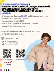 Представление волонтерской молодежной организации «ИМКА‎»