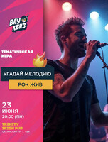 Квиз «Угадай мелодию. Рок жив»