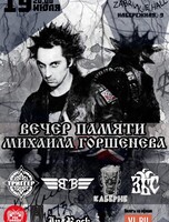 Фестиваль памяти Михаила Горшенева