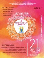 День йоги