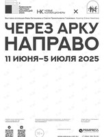 Выставка «‎Через Арку направо»