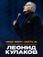 Леонид Кулаков. Стендап-концерт «Ищу Жену‎», часть 3. Финал»