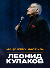Леонид Кулаков. Стендап-концерт «Ищу Жену‎», часть 3. Финал»