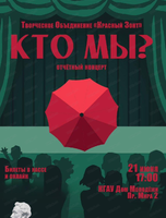 Отчетный концерт Творческого объединения "Красный зонт"