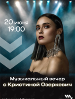 Музыкальный вечер с Кристиной Озеркевич