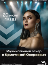 Музыкальный вечер с Кристиной Озеркевич