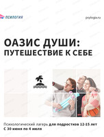 Оазис Души: путешествие к себе. Психологический лагерь для подростков 12-15 лет