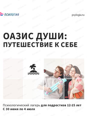 Оазис Души: путешествие к себе. Психологический лагерь для подростков 12-15 лет
