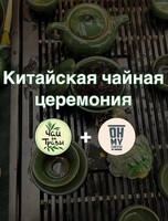 Китайская чайная церемония