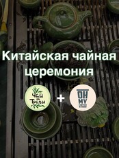 Китайская чайная церемония
